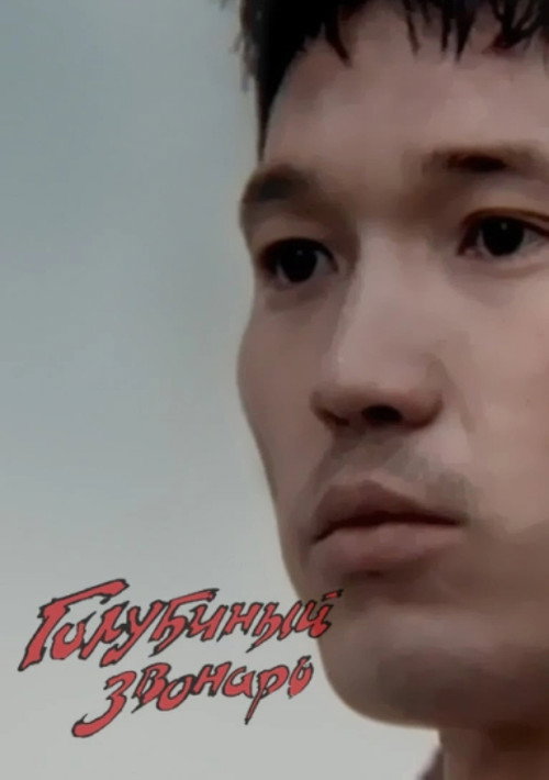 The Dove's Bell-ringer Poster