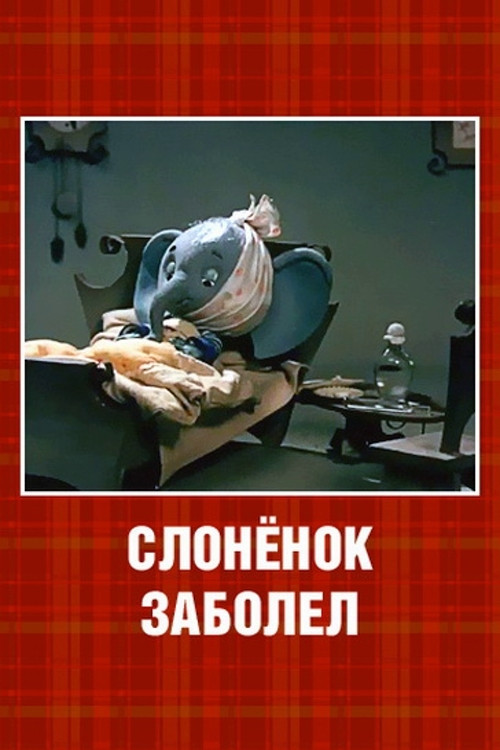 The Little Elephant Got Sick Poster