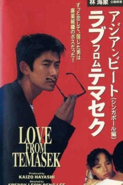 Asian Beat: Love from Temasek Poster