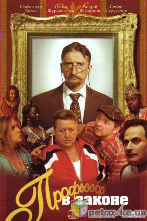 Professor V Zakone Poster