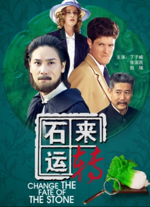 石来运转 Poster