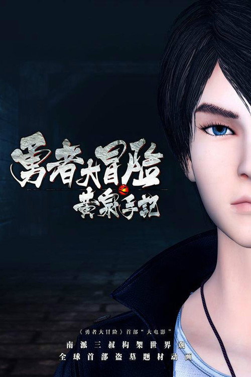 勇者大冒险之黄泉手记（下） Poster