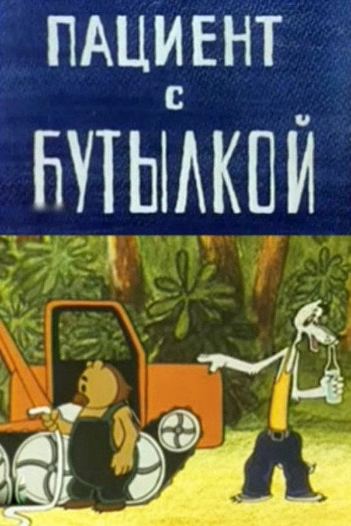 The Patient with the Bottle Poster