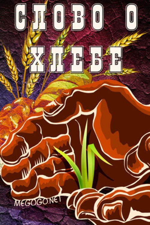 Слово о хлебе Poster