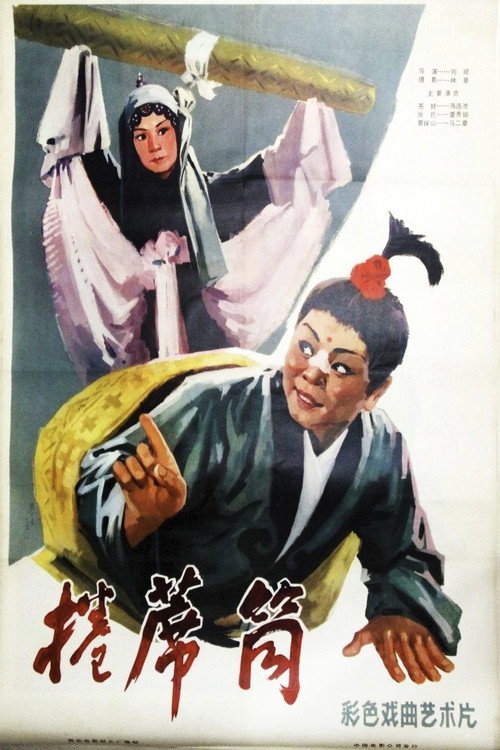卷席筒 Poster