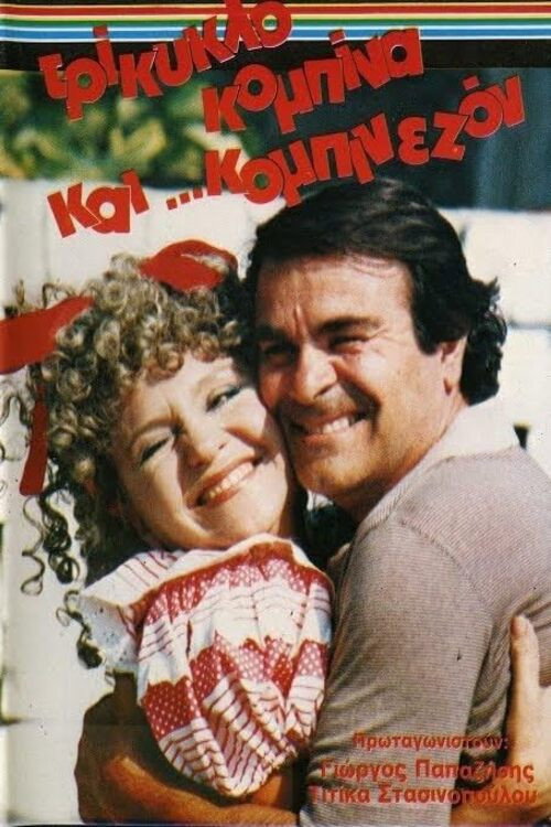 Trikyklo, kombina kai... kombinaizon Poster