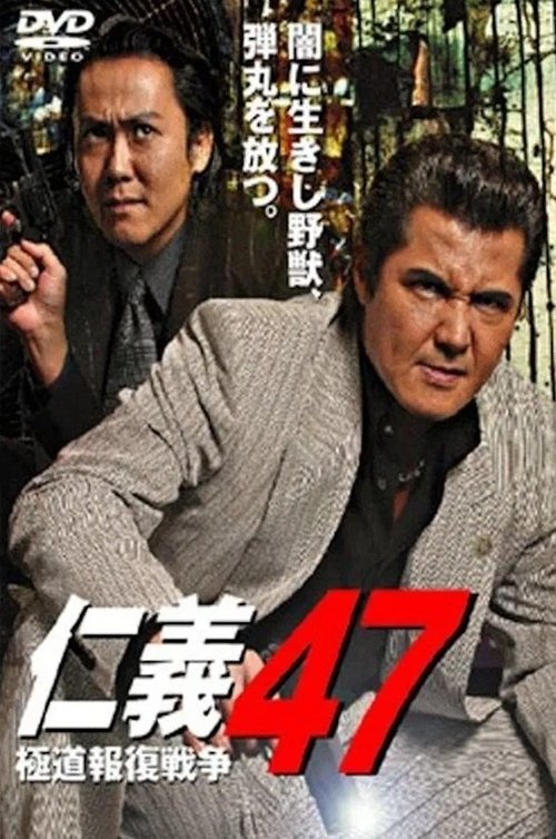 Jingi 47: Yakuza Retaliation War Poster