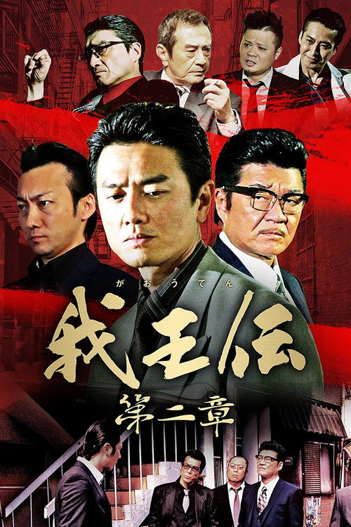 我王伝 第二章 Poster