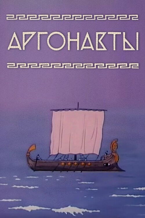 Argonauts Poster