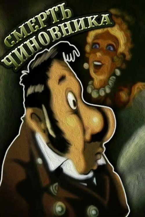 The Death of a Government Clerk Poster