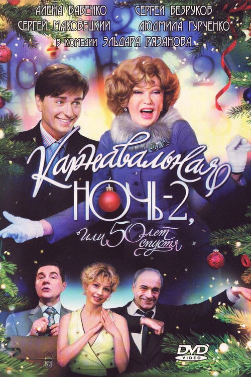 Carnival Night 2, or 50 Years Later Poster