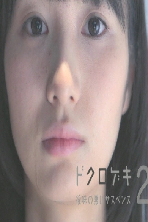 Dokurogeki 2: atoaji no warui sasupensu Poster