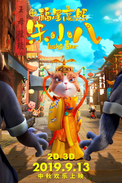 福星高照朱小八 Poster