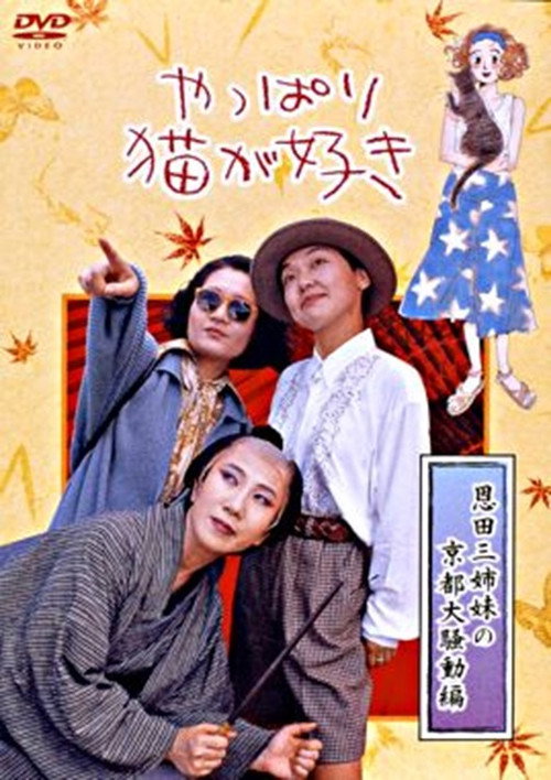 After All, I Love Cats the Three Onda Sisters’ Great Kyoto Troubles Poster