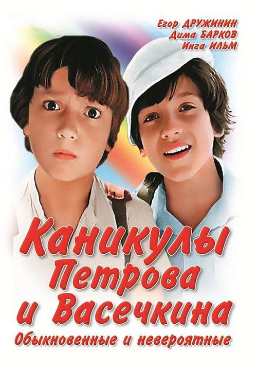 Vacation of Petrov and Vasechkin, Usual and Incredible Poster