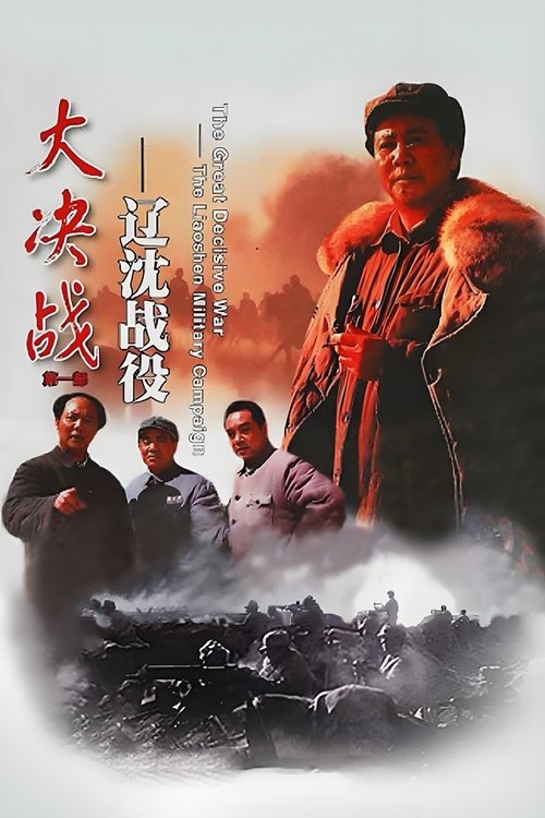 Decisive Engagement: The Liaoxi Shenyang Campaign Poster