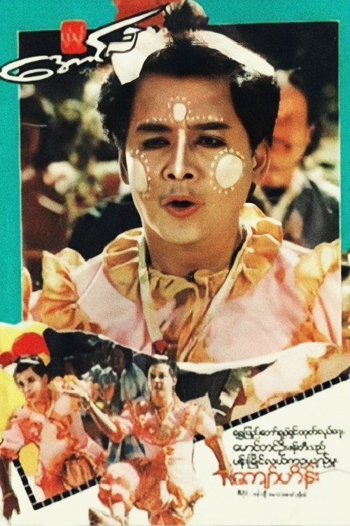 Pan Myaing Lal Ka Oo Yin Mhu Poster