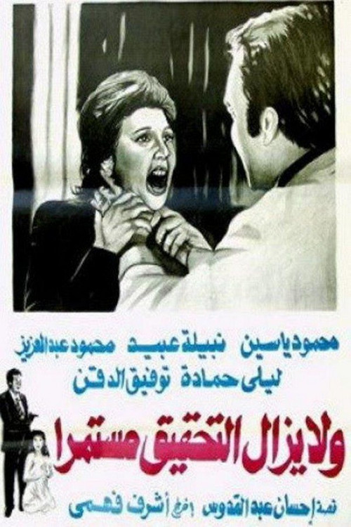 Wa la yazal al tahqiq mostameran Poster