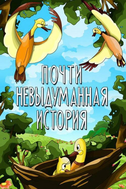 Almost Unimaginable Story Poster