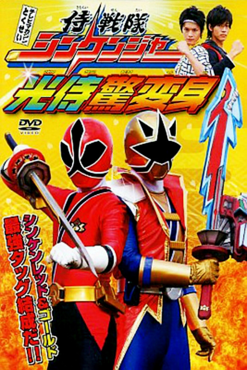 Samurai Sentai Shinkenger: The Light Samurai's Surprise Transformation Poster