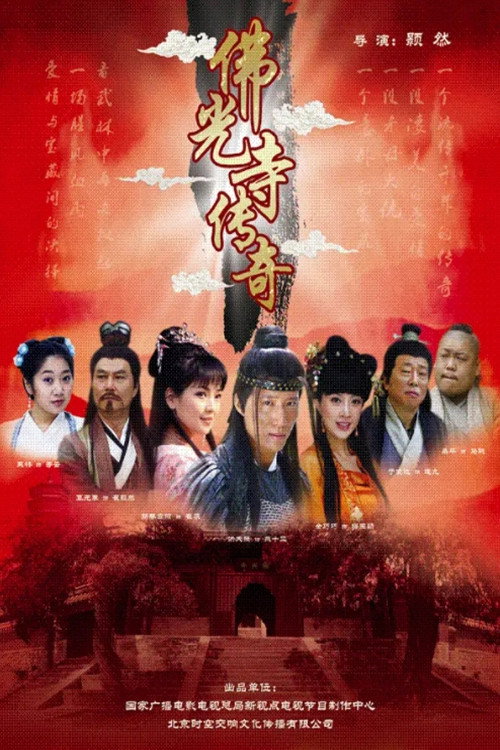 The Legend of Foguang Temple Poster