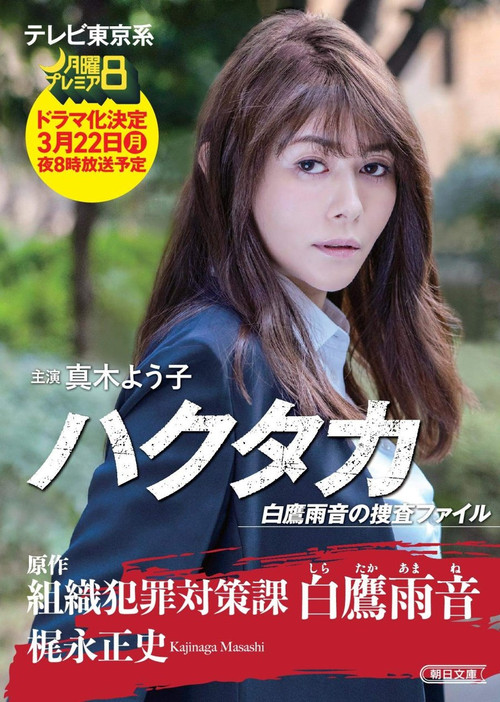 Hakutaka Shirataka Amane no Investigation File Poster