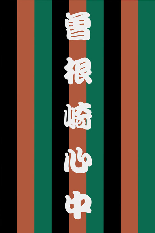 Sonezaki Shinjū Poster