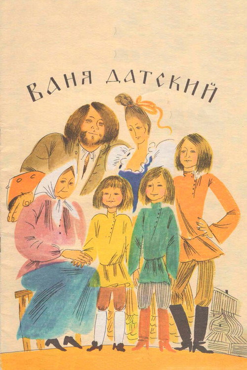 Ваня Датский Poster