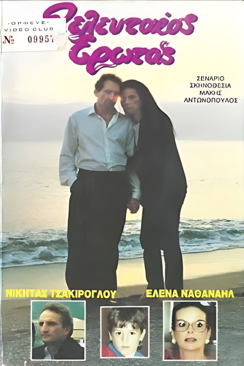 Ο τελευταίος έρωτας Poster