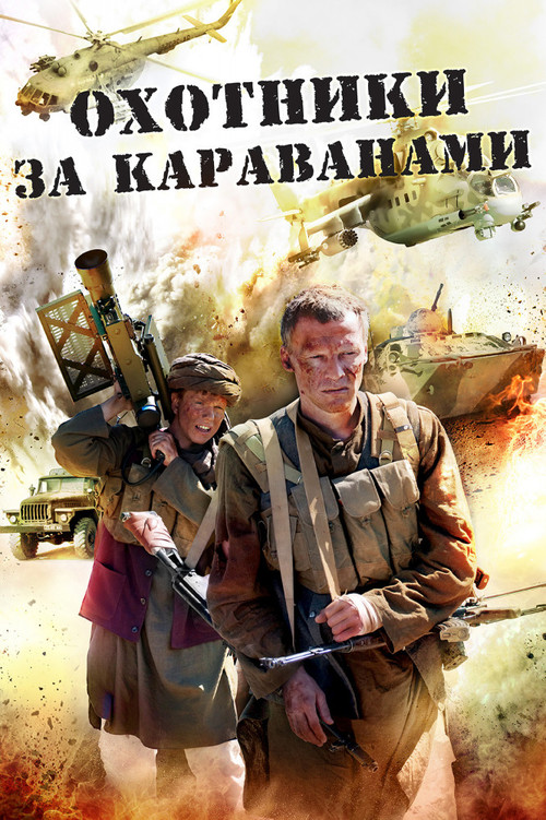 Охотники за караванами Poster