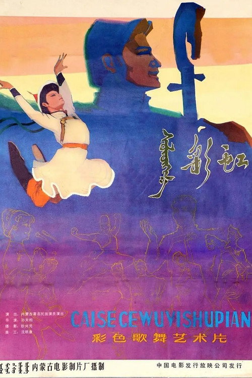 彩虹 Poster