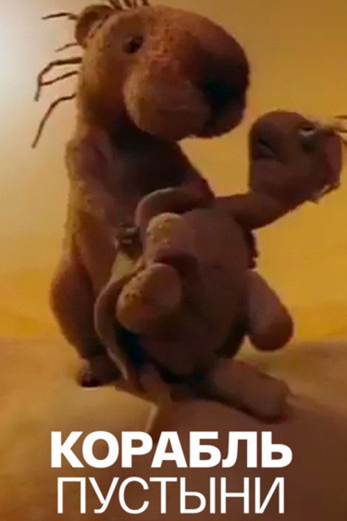 Ship of the Desert Poster