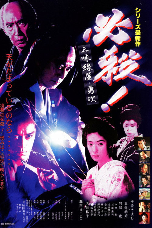 必殺! 三味線屋・勇次 Poster