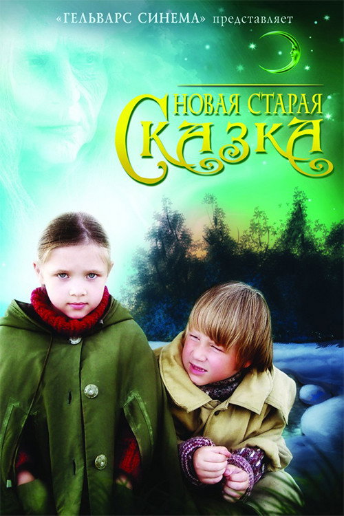 Новая старая сказка Poster