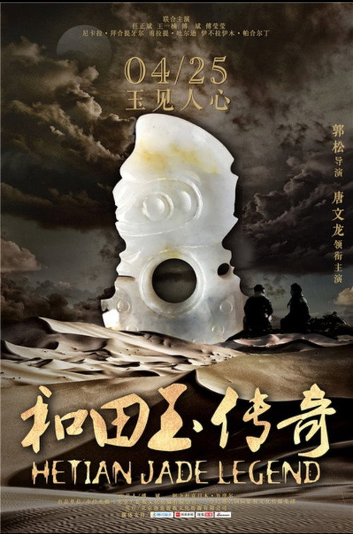和田玉传奇 Poster