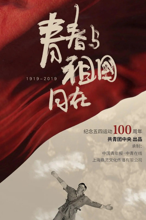 青春与祖国同在 Poster