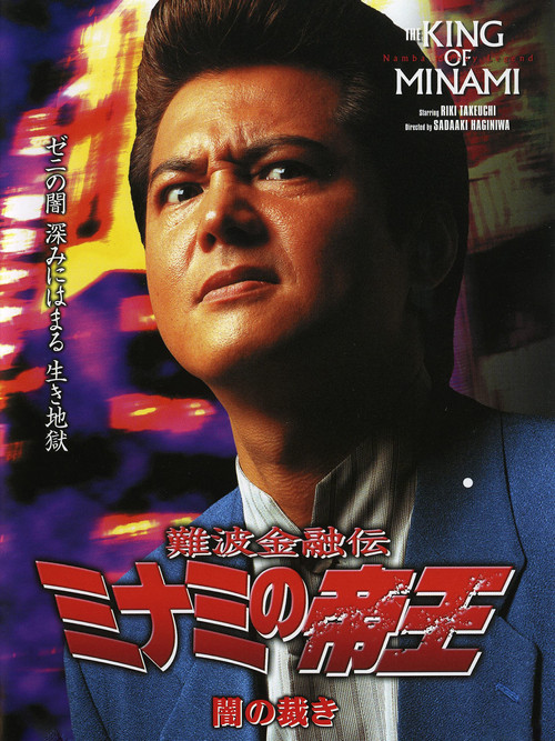 The King of Minami: Dark Judgment Poster