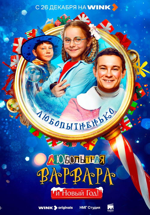 Любопытная Варвара и Новый год Poster