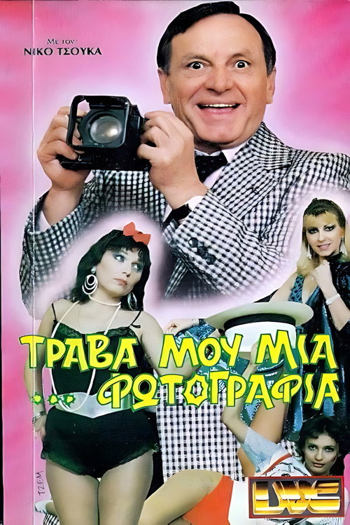 Τράβα μου μια ...φωτογραφία Poster