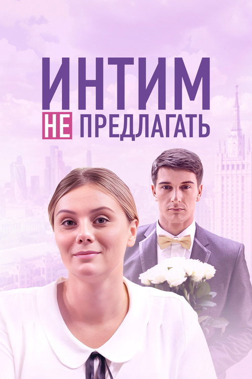 Интим не предлагать Poster