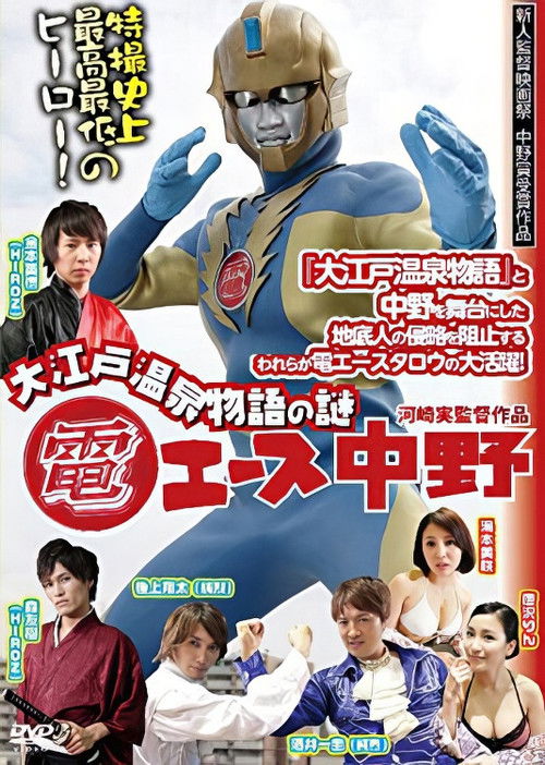 Den Ace Nakano: The Mystery of Oedo Onsen Monogatari Poster