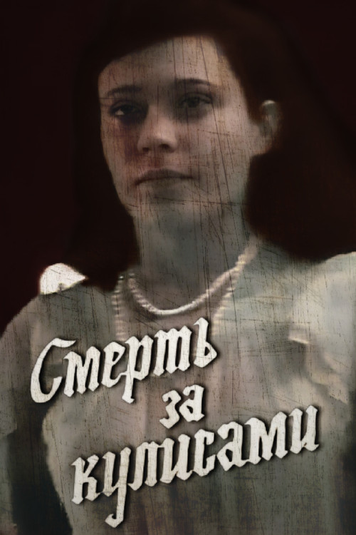 Death Behind the Scenes Poster