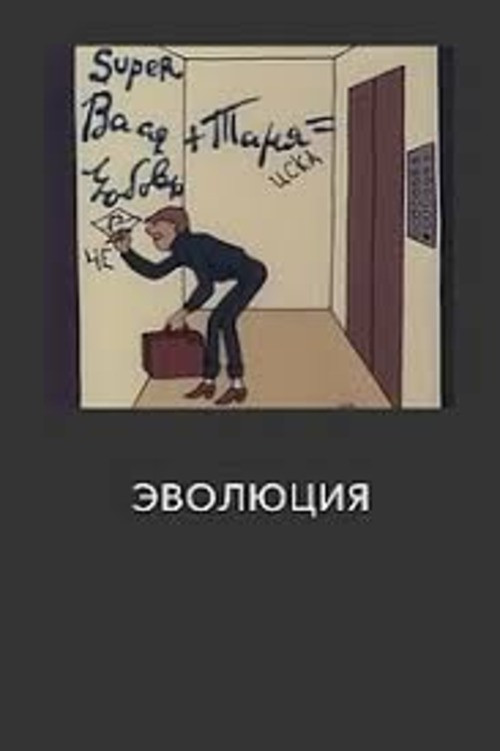 Эволюция Poster