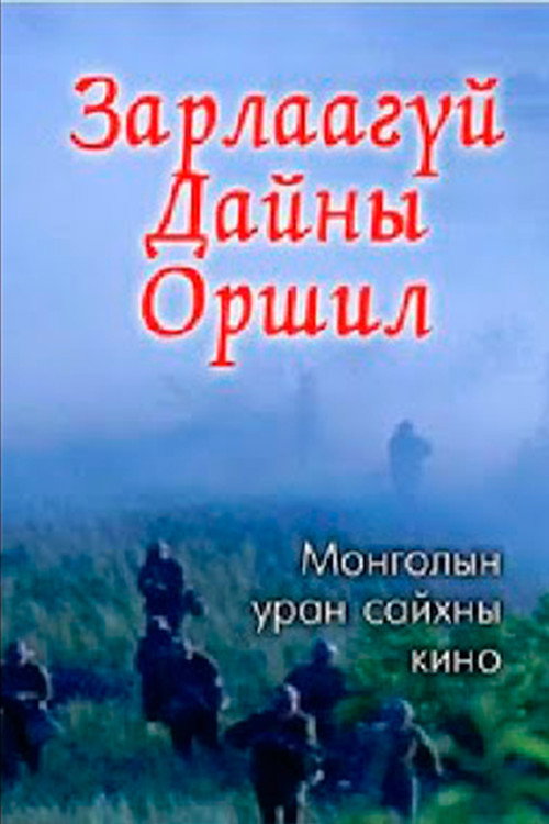 The Prelude to an Undeclared War Poster