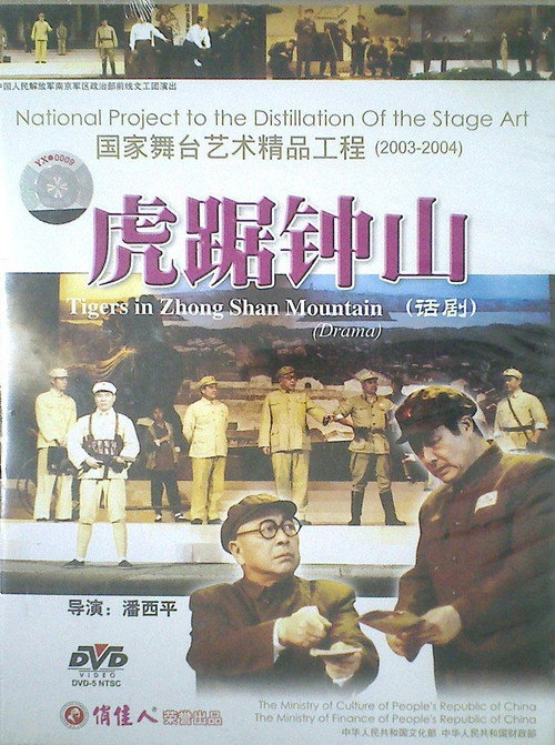 虎踞钟山 Poster