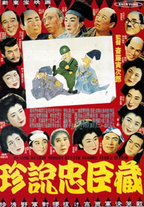 珍説忠臣蔵 Poster