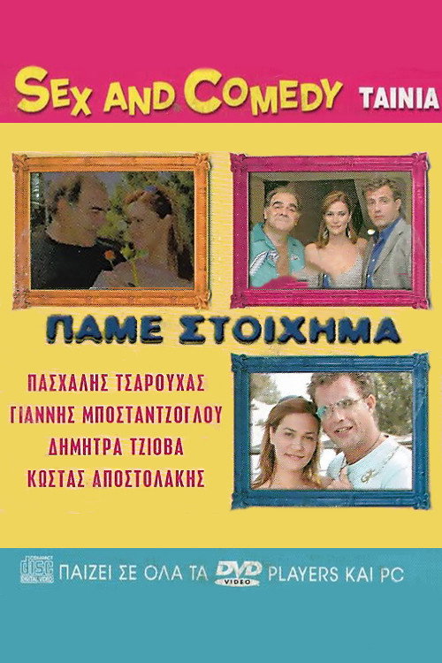 Πάμε Στοίχημα Poster