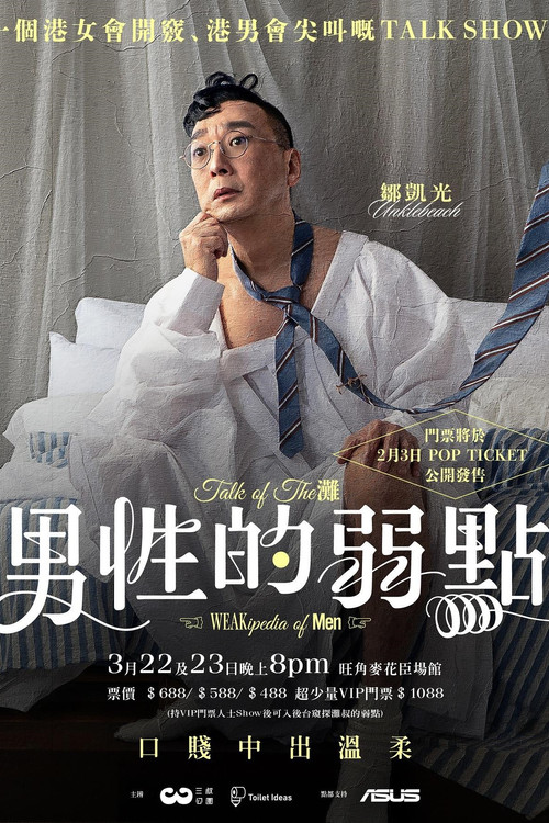 男性的弱點 Poster