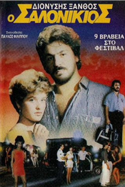 Ο Σαλονικιός Poster