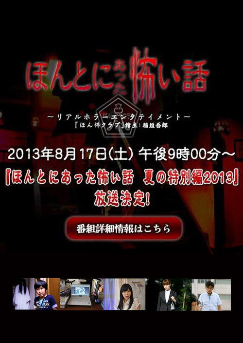 Honto ni Atta Kowai Hanashi: Summer Special 2013 Poster
